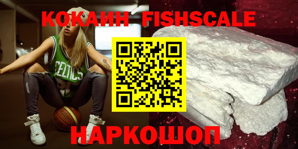 Кокаин FishScale  КОКАИН  COCAIN VHQ  Заинск  Вход с VPN 