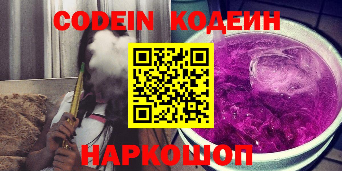 Заинск  Кодеиновый сироп Lean Purple Drank  Вход с VPN  Кодеин напиток Lean (лин) 